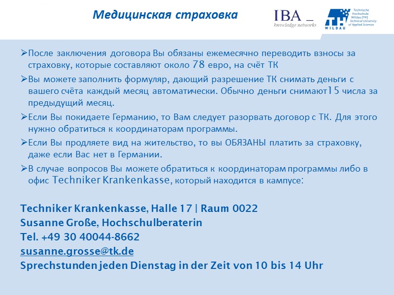 После заключения договора Вы обязаны ежемесячно переводить взносы за страховку, которые составляют около 78